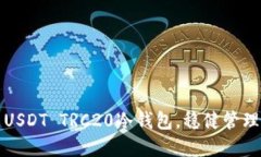 如何安全使用USDT TRC20冷钱包，稳健管理您的数字