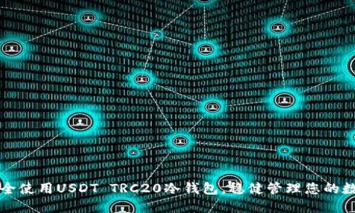 如何安全使用USDT TRC20冷钱包，稳健管理您的数字资产