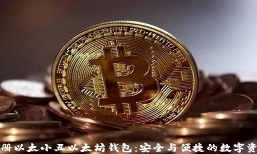 
轻松注册以太小丑以太坊钱包：安全与便捷的数字资产管理