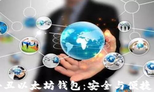 
轻松注册以太小丑以太坊钱包：安全与便捷的数字资产管理