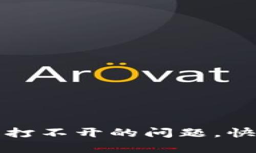 如何解决以太坊钱包打不开的问题，快速恢复您的资产访问