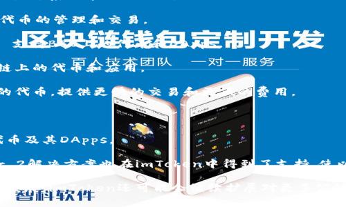 imToken钱包是一款非常流行的数字资产钱包，支持多种公链和数字货币。以下是imToken钱包支持的一些主要公链：

1. **以太坊（Ethereum）** - 支持ERC-20和ERC-721代币，广泛应用于去中心化应用（DApps）和智能合约。
   
2. **比特币（Bitcoin）** - 支持比特币主链的存储和交易。

3. **EOS** - 支持EOS数字资产，允许用户在EOS生态系统中进行操作。

4. **波场（TRON）** - 支持波场网络和TRC-20代币的管理和交易。

5. **币安智能链（Binance Smart Chain）** - 支持BSC上的代币和DApps。

6. **HECO（Huobi Eco-Chain）** - 支持HECO链上的代币和应用。

7. **Polygon（原Matic）** - 支持Polygon链上的代币，提供更快的交易和更低的费用。

8. **Avalanche** - 兼容以太坊的NFT和应用。

9. **Fantom** - 支持Fantom网络上发行的代币及其DApps。

10. **Optimism和Arbitrum** - 这两个Layer 2解决方案也在imToken中得到了支持，使以太坊的交易更加高效。

以上是imToken钱包支持的一些公链。随着市场的发展，imToken还可能会继续扩展对更多公链的支持。建议用户在使用前确认最新的支持列表。