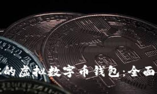 如何选择适合你的虚拟数字币钱包：全面指南与实用成果