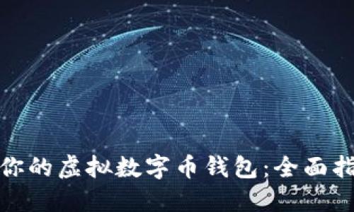 如何选择适合你的虚拟数字币钱包：全面指南与实用成果