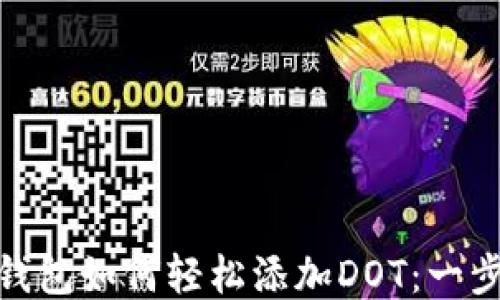 
imToken钱包如何轻松添加DOT：一步一步指导