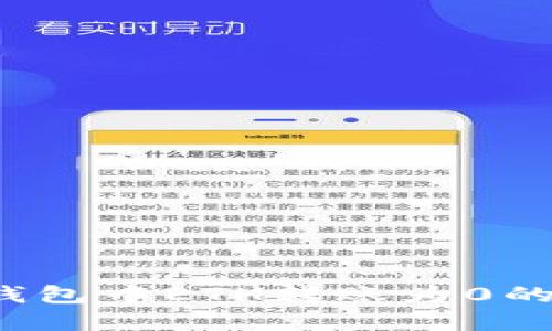 解决imToken钱包中ETH转账为0的问题：全面指南