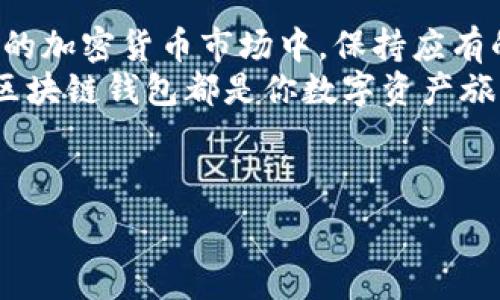   
  区块链钱包的选择：如何找到最适合你的数字资产管理工具 / 

关键词：  
 guanjianci 区块链钱包, 数字资产管理, 加密货币安全, 钱包推荐 /guanjianci 

---

引言：数字时代的需求
随着数字货币的迅速崛起，越来越多的人开始关注如何安全、便利地管理自己的数字资产。而区块链钱包正是解决这一问题的重要工具。有了它，用户可以轻松存储、接收和发送各种加密货币。本文将带你深入了解区块链钱包的种类、选择标准以及使用方法，帮助你找到最适合自己的数字资产管理工具。

什么是区块链钱包？
区块链钱包是一种数字工具，允许用户安全存储和管理加密货币。简单来说，它就像一个虚拟的银行账户，用户可以在其中存放比特币、以太坊、莱特币等多种加密资产。
大多数区块链钱包有不同的类型，包括热钱包和冷钱包。热钱包是指在线或软件钱包，而冷钱包则是离线存储方式，通常更为安全。这种区分反映了用户对便利性与安全性之间的权衡。

区块链钱包的类型
根据存储方式和使用场景，区块链钱包可以分为以下几类：
ul
listrong热钱包：/strong这种钱包通常是在线服务，使用方便，适合频繁交易的用户。/li
listrong冷钱包：/strong离线存储，通常指硬件钱包或纸钱包，更为安全，适合长期持有资。/li
listrong桌面钱包：/strong安装在个人电脑上的钱包，用户掌握私钥，安全性较高。/li
listrong移动钱包：/strong在手机上使用的应用，方便快捷，适合日常购物和小额支付。/li
listrong网页钱包：/strong通过浏览器访问的在线钱包，便利性强，但安全风险较高。/li
/ul

如何选择区块链钱包？
选择合适的区块链钱包需要综合考虑多个因素：
ul
listrong安全性：/strong选择具有良好安全机制的钱包，确保私钥不被泄露。/li
listrong用户友好性：/strong操作界面应简单易懂，能够适应不同技术水平的用户。/li
listrong支持的加密货币：/strong查看钱包是否支持你所持有的加密资产。/li
listrong交易费用：/strong不同钱包提供的交易费用存在差异，需提前了解成本。/li
listrong备份与恢复功能：/strong选择可以轻松备份和恢复私钥的钱包，以抵御意外丢失的风险。/li
/ul

区块链钱包的安全性
安全性是选择区块链钱包时最重要的考量因素之一。以下是一些提高钱包安全性的建议：
ul
li使用两步验证功能，增加账户的安全层级。/li
li确保操作系统和软件保持最新，以防止潜在的安全漏洞。/li
li定期检查账户活动，确保没有不明交易。/li
li避免在公共 Wi-Fi 网络下进行资产交易，以减少被黑客攻击的风险。/li
/ul

如何使用区块链钱包？
使用区块链钱包的步骤包括注册、资金存入、资产管理和交易。以下是具体流程：
ol
listrong注册账户：/strong下载或访问选择的钱包，按照提示完成注册。/li
listrong创建备份：/strong在创建钱包时，务必备份助记词或私钥，这决定了你对资产的控制权。/li
listrong存入资金：/strong可以通过交易所购买或通过其他钱包转账进行充值。/li
listrong管理资产：/strong在钱包界面查看个人资产，随时跟踪投资动态。/li
listrong进行交易：/strong输入收款方地址和金额，确认交易，等待矿工确认。/li
/ol

钱包推荐
市场上有很多区块链钱包可供选择，以下是一些经过用户验证的推荐：
ul
listrongMetaMask：/strong一款针对以太坊及ERC-20代币的热钱包，界面友好，功能齐全。/li
listrongTrezor：/strong知名硬件钱包，支持多种加密货币，以其高安全性受到用户信赖。/li
listrongExodus：/strong桌面及移动钱包，支持多种加密资产，界面美观，易于使用。/li
listrongCoinbase Wallet：/strong由知名交易所提供的钱包，安全性高，用户体验优秀。/li
/ul

未来展望：区块链钱包的发展
随着区块链技术的不断发展，区块链钱包在功能上将越来越丰富。未来，我们可能会看到更多创新型钱包，它们将引入更加高级的安全、便捷交易及智能合约等功能。
同时，随着法规的逐步完善，人们在使用区块链钱包时也将更加安心。安全性和便利性的双重提高，使得区块链钱包将成为每一个数字资产持有者的必备工具。

结论
区块链钱包是数字资产管理至关重要的一环。通过了解不同钱包的特点、选择合适的款式，用户不仅能确保资产的安全，也能在不断变化的加密货币市场中，保持应有的敏锐度和参与度。
希望本文能为你在选择合适的区块链钱包时提供一些有价值的参考，帮助你更好地管理和保护你的数字资产。无论你是新手还是老手，区块链钱包都是你数字资产旅程中不可或缺的工具。 

---

这篇文章将为读者提供全面的区块链钱包信息，帮助他们做出知情的选择，实现对数字资产的有效管理。