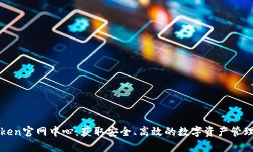 imToken官网中心：获取安全、高效的数字资产管理体验