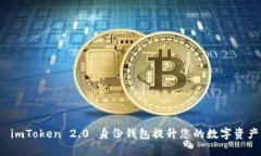如何使用 imToken 2.0 身份钱