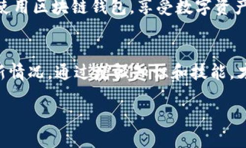 bianwei区块链钱包会被冻结吗？探讨安全性与风险管理/bianwei
区块链, 钱包安全, 投资风险, 虚拟货币/guanjianci

引言
随着区块链技术和加密货币的快速发展，越来越多的人开始使用区块链钱包来存储和管理这些数字资产。然而，很多用户对区块链钱包的安全性存在疑虑，尤其是关于“会不会被冻结”这个问题。
在这篇文章中，我们将深入探讨区块链钱包被冻结的情况，带您了解安全性、风险管理以及如何保护自己的数字资产。

什么是区块链钱包？
区块链钱包是用来存储和管理加密货币的一种数字工具。与传统的钱包不同，区块链钱包不存储实际的货币，而是存储与区块链网络相连接的公私钥。这些密钥用于验证持有者的身份以及处理交易。
区块链钱包有多种类型，包括热钱包和冷钱包。热钱包是在线的钱包，方便用户随时使用；而冷钱包通常离线，主要用于长期存储，安全性相对更高。

区块链钱包会被冻结吗？
在讨论区块链钱包是否会被冻结之前，我们需要明确几个概念。区块链本身是一个去中心化的网络，不受单一实体控制，因此，从技术上讲，区块链钱包不会被“冻结”。但是，有时用户的账户可能会因为一些原因而受到限制。

为什么区块链钱包会被限制或封锁？
1. **法律法规**：在某些国家和地区，政府对加密货币进行严格监管。如果用户的资金来源被认为是非法的，相关机构可能会要求平台冻结该用户的账户。
2. **安全问题**：如果区块链钱包出现安全事件，比如被黑客攻击，用户的资产可能会被暂时锁定，以进行调查。
3. **交易异常**：若某个钱包账户频繁进行非正常交易，如洗钱、欺诈等，可能会被监管机构监控并限制使用。
4. **用户行为**：如果用户违反了钱包提供商的服务条款，账户也可能会被冻结。例如，某些交易平台可能会因账号共享或任何可疑活动而暂停用户的账户。

如何保护自己的区块链钱包？
为了降低区块链钱包被限制的风险，用户可以采取一些安全措施：
1. **验证身份**：在使用任何钱包服务之前，确保完成身份验证。这能帮助证明你的资金来源是合法的。
2. **使用可信平台**：尽量选择信誉良好的钱包服务提供商。这些平台往往能够提供更强的安全保护。
3. **定期检查账户活动**：定期查看你的钱包交易记录，确保没有任何异常活动。一旦发现可疑交易，立即联系钱包支持。
4. **启用双重认证**：为你的钱包启用双重认证，以增加安全性。这可以有效防止未经授权的访问。

总结
区块链钱包本身从技术上是不会被冻结的，但用户的账户因多种原因可能会受到限制。通过了解这些风险并采取必要的保护措施，用户可以更安全地管理自己的数字资产。在使用区块链钱包的过程中，总是要保持警惕，关注法律法规的动态变化，并做好账号安全管理。

随着区块链技术的进一步发展，了解和掌握区块链钱包的安全管理变得尤为重要。希望本文的探讨能够帮助您更好地使用区块链钱包，享受数字资产带来的便利与机遇。 

未来展望
未来，区块链技术将持续演进，可能会出现更多新的措施和工具来保护用户的资产安全。用户也要不断学习，不断适应新情况。通过增强知识和技能，才能在这充满潜力和挑战的领域中游刃有余。 

记住，适时的信息和策略才是保持安全的最佳方式。在这个快速变化的数字世界中，掌握信息就是获得优势的关键。