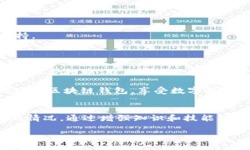 bianwei区块链钱包会被冻结吗？探讨安全性与风险管理/bianwei
区块链, 钱包安全, 投资风险, 虚拟货币/guanjianci

引言
随着区块链技术和加密货币的快速发展，越来越多的人开始使用区块链钱包来存储和管理这些数字资产。然而，很多用户对区块链钱包的安全性存在疑虑，尤其是关于“会不会被冻结”这个问题。
在这篇文章中，我们将深入探讨区块链钱包被冻结的情况，带您了解安全性、风险管理以及如何保护自己的数字资产。

什么是区块链钱包？
区块链钱包是用来存储和管理加密货币的一种数字工具。与传统的钱包不同，区块链钱包不存储实际的货币，而是存储与区块链网络相连接的公私钥。这些密钥用于验证持有者的身份以及处理交易。
区块链钱包有多种类型，包括热钱包和冷钱包。热钱包是在线的钱包，方便用户随时使用；而冷钱包通常离线，主要用于长期存储，安全性相对更高。

区块链钱包会被冻结吗？
在讨论区块链钱包是否会被冻结之前，我们需要明确几个概念。区块链本身是一个去中心化的网络，不受单一实体控制，因此，从技术上讲，区块链钱包不会被“冻结”。但是，有时用户的账户可能会因为一些原因而受到限制。

为什么区块链钱包会被限制或封锁？
1. **法律法规**：在某些国家和地区，政府对加密货币进行严格监管。如果用户的资金来源被认为是非法的，相关机构可能会要求平台冻结该用户的账户。
2. **安全问题**：如果区块链钱包出现安全事件，比如被黑客攻击，用户的资产可能会被暂时锁定，以进行调查。
3. **交易异常**：若某个钱包账户频繁进行非正常交易，如洗钱、欺诈等，可能会被监管机构监控并限制使用。
4. **用户行为**：如果用户违反了钱包提供商的服务条款，账户也可能会被冻结。例如，某些交易平台可能会因账号共享或任何可疑活动而暂停用户的账户。

如何保护自己的区块链钱包？
为了降低区块链钱包被限制的风险，用户可以采取一些安全措施：
1. **验证身份**：在使用任何钱包服务之前，确保完成身份验证。这能帮助证明你的资金来源是合法的。
2. **使用可信平台**：尽量选择信誉良好的钱包服务提供商。这些平台往往能够提供更强的安全保护。
3. **定期检查账户活动**：定期查看你的钱包交易记录，确保没有任何异常活动。一旦发现可疑交易，立即联系钱包支持。
4. **启用双重认证**：为你的钱包启用双重认证，以增加安全性。这可以有效防止未经授权的访问。

总结
区块链钱包本身从技术上是不会被冻结的，但用户的账户因多种原因可能会受到限制。通过了解这些风险并采取必要的保护措施，用户可以更安全地管理自己的数字资产。在使用区块链钱包的过程中，总是要保持警惕，关注法律法规的动态变化，并做好账号安全管理。

随着区块链技术的进一步发展，了解和掌握区块链钱包的安全管理变得尤为重要。希望本文的探讨能够帮助您更好地使用区块链钱包，享受数字资产带来的便利与机遇。 

未来展望
未来，区块链技术将持续演进，可能会出现更多新的措施和工具来保护用户的资产安全。用户也要不断学习，不断适应新情况。通过增强知识和技能，才能在这充满潜力和挑战的领域中游刃有余。 

记住，适时的信息和策略才是保持安全的最佳方式。在这个快速变化的数字世界中，掌握信息就是获得优势的关键。