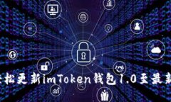 如何轻松更新imToken钱包