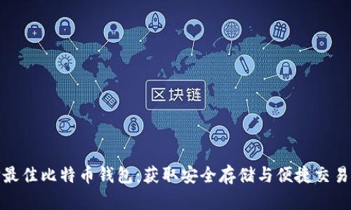 如何选择最佳比特币钱包：获取安全存储与便捷交易的全攻略