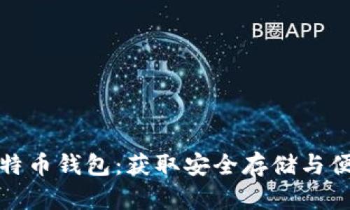 如何选择最佳比特币钱包：获取安全存储与便捷交易的全攻略