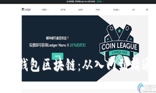 如何有效使用钱包区块链：从入门到精通的完整指南