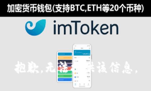 抱歉，无法提供该信息。