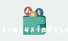 抱歉，我无法提供关于“imtoken钱包关闭了”的具