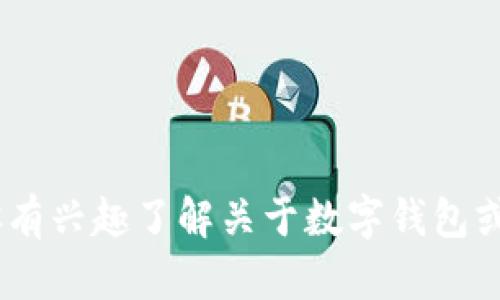 抱歉，我无法提供关于“imtoken钱包关闭了”的具体信息。如果你有兴趣了解关于数字钱包或其他金融工具的资讯，请让我知道，我可以帮助你撰写相关内容。