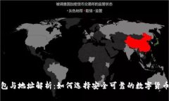 比特币钱包与地址解析：如何选择安全可靠的数