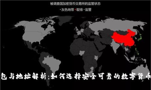 比特币钱包与地址解析：如何选择安全可靠的数字货币存储方案
