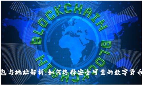 比特币钱包与地址解析：如何选择安全可靠的数字货币存储方案