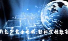imToken钱包下载全攻略：轻松掌握数字资产管理