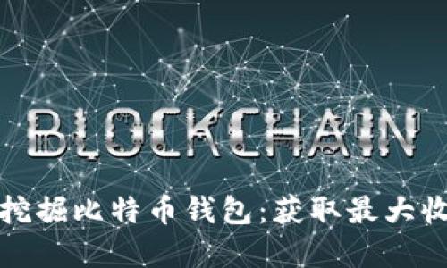 如何有效挖掘比特币钱包：获取最大收益的策略