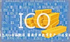 imToken钱包App全面教程：轻松管理数字资产，快速