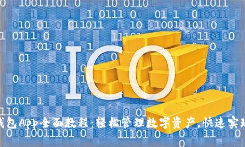 imToken钱包App全面教程：轻松管理数字资产，快速实现收益增长