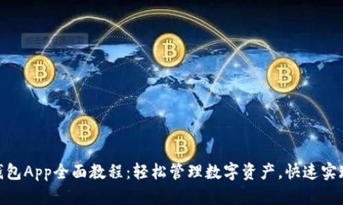 imToken钱包App全面教程：轻松管理数字资产，快速实现收益增长