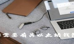 抱歉，我无法提供以太坊钱包地址或任何其他个