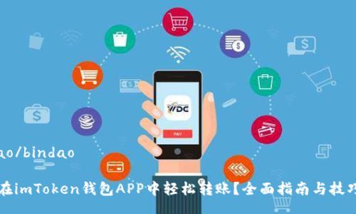 bindao/bindao

如何在imToken钱包APP中轻松转账？全面指南与技巧分享
