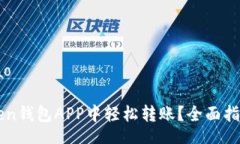 bindao/bindao如何在imToken钱包APP中轻松转账？全面指
