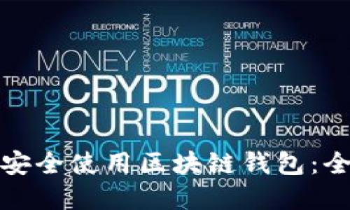 如何在三星手机上安全使用区块链钱包：全面指南与实用技巧