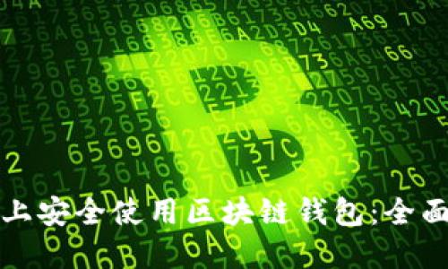 如何在三星手机上安全使用区块链钱包：全面指南与实用技巧