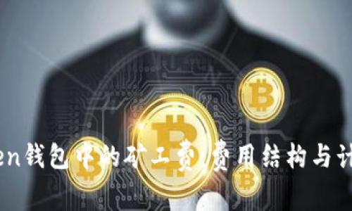 了解imToken钱包中的矿工费：费用结构与计算方式分析