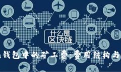 了解imToken钱包中的矿工费：费用结构与计算方式