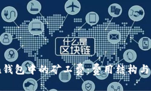 了解imToken钱包中的矿工费：费用结构与计算方式分析