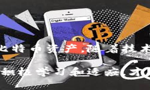 比特币钱包平台入口是一个用于存储、发送和接收比特币的数字钱包应用或网站。它提供了一个用户友好的界面，帮助用户管理他们的比特币资产。以下是对比特币钱包及其入口概念的深入分析，包括其功能、类型、安全性和使用步骤等方面的信息。

比特币钱包简介

比特币钱包是一种软件程序或硬件设备，用于存储比特币数字货币及其私钥。与传统的钱包不同，比特币钱包不存储实际的比特币，而是记录有关比特币交易的账本数据。这些数据保存在区块链上，钱包仅仅是访问和操作这些数据的工具。

比特币钱包的主要功能包括：

ul
    li存储比特币：通过存储私钥，用户可以安全地存储他们的比特币。/li
    li发送和接收比特币：用户可以通过生成二维码或复制钱包地址来接收比特币。同时，他们也可以通过输入接收方的地址来发送比特币。/li
    li交易历史：用户能够查看他们的比特币交易记录，以了解资产的流动情况。/li
/ul

比特币钱包的类型

比特币钱包大致可以分为四种类型，分别是：热钱包、冷钱包、桌面钱包和移动钱包。

h4热钱包/h4

热钱包是在线钱包。它们常常通过网站提供服务，用户可以随时随地访问。热钱包方便快速，但相对安全性较低，因为它们始终连接到互联网，容易受到黑客攻击。

h4冷钱包/h4

冷钱包则是离线钱包。它们不会连接到互联网，因此为用户提供更高的安全性。用户可以通过硬件钱包或纸质钱包存储比特币。尽管冷钱包更为安全，但使用起来相对不便，因为用户需要手动输入地址。

h4桌面钱包/h4

桌面钱包是安装在个人计算机上的软件。用户可以通过桌面钱包安全地进行比特币交易。桌面钱包提供了相对较高的安全性，但如果计算机受到病毒或恶意软件的攻击，可能会存在风险。

h4移动钱包/h4

移动钱包是安装在智能手机上的应用程序。它们使用户能够轻松地在日常购物中使用比特币。移动钱包虽然方便，但也要注意安全性问题，用户应确保手机的安全。

如何选择合适的比特币钱包

选择比特币钱包时，用户需要考虑以下几个要素：

ul
    li安全性：选择有良好安全记录的钱包，避免使用不知名的钱包服务。/li
    li易用性：选择操作简便、用户体验友好的钱包，尤其对新手用户而言。/li
    li支持币种：确认钱包支持比特币及其他相关加密货币。/li
    li费用：有些钱包收取交易费用，使用前要了解相关收费政策。/li
/ul

比特币钱包的安全性

比特币钱包安全性是用户最关心的问题之一。尽管比特币本身的技术非常安全，但不当使用钱包仍然可能导致资产损失。以下是增强比特币钱包安全性的一些建议：

ul
    li启用双重验证：许多钱包都提供双重验证功能，可以有效增加安全性。/li
    li保持软件更新：定期更新钱包客户端，确保拥有最新的安全补丁。/li
    li备份钱包：定期备份钱包文件，避免因设备故障导致比特币丢失。/li
    li使用强密码：确保你的钱包密码是强而复杂的，避免使用易被猜测的密码。/li
/ul

使用比特币钱包的步骤

使用比特币钱包的流程并不复杂，但新手用户需要一些指导。以下是使用比特币钱包的基本步骤：

h41. 创建钱包/h4

选择一个钱包平台后，按照指导来创建钱包。一般需要提供一些基本信息，如邮箱地址等。

h42. 获取钱包地址/h4

每个钱包都为用户提供一个唯一的比特币地址，这个地址用来接收和发送比特币。用户可以通过二维码或直接复制地址来分享给其他人。

h43. 储存比特币/h4

用户可以通过交易所或其他渠道购买比特币，然后将其发送到自己的钱包地址上。确保在发送比特币时，地址正确无误。

h44. 进行交易/h4

发送比特币时，用户只需输入接收方钱包地址和发送数量，确认交易后，系统会生成一个交易记录，提交到区块链网络中。

h45. 查看交易记录/h4

用户可随时查看自己的交易记录，以掌握资产的流动情况。这通常在钱包界面的历史记录部分可以找到。

比特币钱包的未来展望

随着加密货币的市场不断扩大，比特币钱包的需求日益增加。未来，钱包平台可能会引入更多新技术来提高用户体验和安全性。例如：

ul
    li多币种支持：钱包将逐渐支持更多种类的加密货币，便利用户的使用。/li
    li集成更多金融功能：例如借贷、交易服务等，将使钱包不仅仅是存储工具。/li
    li增强用户隐私保护：未来的钱包可能会引入更强大的隐私保护功能。/li
/ul

结语

比特币钱包是进入数字货币世界的必备工具。了解如何使用和选择合适的钱包，可以帮助用户更好地管理他们的比特币资产。随着技术的发展与市场的变化，保持对钱包平台最新信息的关注显得尤为重要。

通过上述详细的介绍，用户不仅能够掌握比特币钱包的基本知识，还能在使用过程中提高安全性和使用效率。只有积极学习和适应，才能在这充满潜力的数字货币领域中立于不败之地。