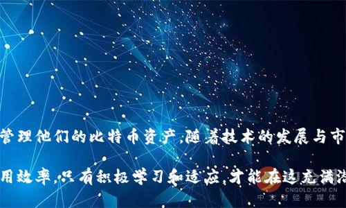 比特币钱包平台入口是一个用于存储、发送和接收比特币的数字钱包应用或网站。它提供了一个用户友好的界面，帮助用户管理他们的比特币资产。以下是对比特币钱包及其入口概念的深入分析，包括其功能、类型、安全性和使用步骤等方面的信息。

比特币钱包简介

比特币钱包是一种软件程序或硬件设备，用于存储比特币数字货币及其私钥。与传统的钱包不同，比特币钱包不存储实际的比特币，而是记录有关比特币交易的账本数据。这些数据保存在区块链上，钱包仅仅是访问和操作这些数据的工具。

比特币钱包的主要功能包括：

ul
    li存储比特币：通过存储私钥，用户可以安全地存储他们的比特币。/li
    li发送和接收比特币：用户可以通过生成二维码或复制钱包地址来接收比特币。同时，他们也可以通过输入接收方的地址来发送比特币。/li
    li交易历史：用户能够查看他们的比特币交易记录，以了解资产的流动情况。/li
/ul

比特币钱包的类型

比特币钱包大致可以分为四种类型，分别是：热钱包、冷钱包、桌面钱包和移动钱包。

h4热钱包/h4

热钱包是在线钱包。它们常常通过网站提供服务，用户可以随时随地访问。热钱包方便快速，但相对安全性较低，因为它们始终连接到互联网，容易受到黑客攻击。

h4冷钱包/h4

冷钱包则是离线钱包。它们不会连接到互联网，因此为用户提供更高的安全性。用户可以通过硬件钱包或纸质钱包存储比特币。尽管冷钱包更为安全，但使用起来相对不便，因为用户需要手动输入地址。

h4桌面钱包/h4

桌面钱包是安装在个人计算机上的软件。用户可以通过桌面钱包安全地进行比特币交易。桌面钱包提供了相对较高的安全性，但如果计算机受到病毒或恶意软件的攻击，可能会存在风险。

h4移动钱包/h4

移动钱包是安装在智能手机上的应用程序。它们使用户能够轻松地在日常购物中使用比特币。移动钱包虽然方便，但也要注意安全性问题，用户应确保手机的安全。

如何选择合适的比特币钱包

选择比特币钱包时，用户需要考虑以下几个要素：

ul
    li安全性：选择有良好安全记录的钱包，避免使用不知名的钱包服务。/li
    li易用性：选择操作简便、用户体验友好的钱包，尤其对新手用户而言。/li
    li支持币种：确认钱包支持比特币及其他相关加密货币。/li
    li费用：有些钱包收取交易费用，使用前要了解相关收费政策。/li
/ul

比特币钱包的安全性

比特币钱包安全性是用户最关心的问题之一。尽管比特币本身的技术非常安全，但不当使用钱包仍然可能导致资产损失。以下是增强比特币钱包安全性的一些建议：

ul
    li启用双重验证：许多钱包都提供双重验证功能，可以有效增加安全性。/li
    li保持软件更新：定期更新钱包客户端，确保拥有最新的安全补丁。/li
    li备份钱包：定期备份钱包文件，避免因设备故障导致比特币丢失。/li
    li使用强密码：确保你的钱包密码是强而复杂的，避免使用易被猜测的密码。/li
/ul

使用比特币钱包的步骤

使用比特币钱包的流程并不复杂，但新手用户需要一些指导。以下是使用比特币钱包的基本步骤：

h41. 创建钱包/h4

选择一个钱包平台后，按照指导来创建钱包。一般需要提供一些基本信息，如邮箱地址等。

h42. 获取钱包地址/h4

每个钱包都为用户提供一个唯一的比特币地址，这个地址用来接收和发送比特币。用户可以通过二维码或直接复制地址来分享给其他人。

h43. 储存比特币/h4

用户可以通过交易所或其他渠道购买比特币，然后将其发送到自己的钱包地址上。确保在发送比特币时，地址正确无误。

h44. 进行交易/h4

发送比特币时，用户只需输入接收方钱包地址和发送数量，确认交易后，系统会生成一个交易记录，提交到区块链网络中。

h45. 查看交易记录/h4

用户可随时查看自己的交易记录，以掌握资产的流动情况。这通常在钱包界面的历史记录部分可以找到。

比特币钱包的未来展望

随着加密货币的市场不断扩大，比特币钱包的需求日益增加。未来，钱包平台可能会引入更多新技术来提高用户体验和安全性。例如：

ul
    li多币种支持：钱包将逐渐支持更多种类的加密货币，便利用户的使用。/li
    li集成更多金融功能：例如借贷、交易服务等，将使钱包不仅仅是存储工具。/li
    li增强用户隐私保护：未来的钱包可能会引入更强大的隐私保护功能。/li
/ul

结语

比特币钱包是进入数字货币世界的必备工具。了解如何使用和选择合适的钱包，可以帮助用户更好地管理他们的比特币资产。随着技术的发展与市场的变化，保持对钱包平台最新信息的关注显得尤为重要。

通过上述详细的介绍，用户不仅能够掌握比特币钱包的基本知识，还能在使用过程中提高安全性和使用效率。只有积极学习和适应，才能在这充满潜力的数字货币领域中立于不败之地。