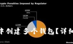 如何在imToken中创建多个钱包？详细步骤与实用技