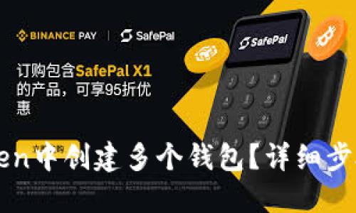 如何在imToken中创建多个钱包？详细步骤与实用技巧