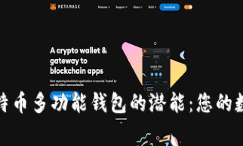 全面解锁比特币多功能钱包的潜能：您的数字货币管家