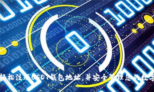 如何轻松注册USDT钱包地址，并安全管理您的数字资产