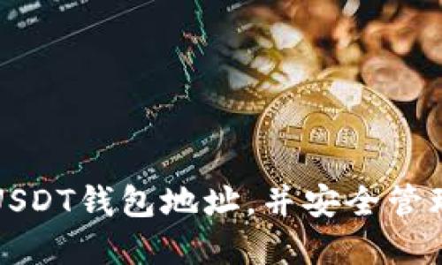 如何轻松注册USDT钱包地址，并安全管理您的数字资产