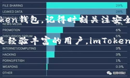   如何安全下载imToken钱包并确保资产安全 /   
 guanjianci imToken, 钱包下载, 资产安全, 区块链 /guanjianci 

引言
在数字货币日益普及的今天，选择一个安全、便捷的加密货币钱包显得尤为重要。imToken是其中一款备受欢迎的钱包应用。本文将全面为您介绍如何安全下载imToken钱包，确保您的数字资产安全，以及在使用过程中需要注意的事项。

第1部分：什么是imToken钱包？
imToken是一款以太坊和ERC20代币的多币种钱包。它不仅支持存储、管理和交易加密货币，还提供去中心化交易所（DEX）和其他区块链服务。甚至在支持多种语言的情况下，imToken已经在全球范围内积累了忠实用户。

imToken的核心优势在于其安全性和用户体验。用户数据在本地加密存储，私钥由用户自行掌控。这样用户可以避免将自己的资产暴露在中心化平台中，降低了被盗的风险。

第2部分：下载imToken钱包的准备
在下载imToken钱包之前，有几个要点需要准备。首先，请确保您的设备（手机或平板）能够访问应用商店。如果您使用的是Apple设备，可以通过App Store下载；若是Android设备，则可通过Google Play商店下载。

其次，检查您的设备是否有足够的存储空间。尽量在较好的网络环境下下载，以确保下载的顺利进行。

第3部分：如何下载imToken钱包
以下是下载imToken的具体步骤：
ol
  listrong对于iOS用户：/strong在您的设备上打开App Store。在搜索框中输入“imToken”，找到官方应用后，点击“获取”按钮进行下载。/li
  listrong对于Android用户：/strong打开Google Play商店，同样在搜索框中输入“imToken”。确保选择的是由imToken Technology发布的应用，点击“安装”按钮即可。/li
  listrong访问官方网站：/strong如果您更愿意从官网进行下载，可以直接访问imToken的官方网站。在首页，您会看到“下载”按钮，点击后可以选择根据您的设备类型进行下载。/li
/ol

第4部分：确认下载的安全性
为了确保您的资产安全，下载前务必确认您所下载的应用为官方版本。以下是一些核实的建议：
ul
  li确保查看应用的开发者信息，开发者应为imToken Technology。/li
  li检查应用的评分和评论，以了解其他用户的反馈。/li
  li定期访问官方社交媒体和公告，以检查是否有安全更新或版本提醒。/li
/ul

第5部分：安装和设置imToken钱包
下载安装完成后，您可以按照以下步骤进行设置：
ol
  li打开应用后，您会看到“创建钱包”或“导入钱包”的选项。如果您是新用户，请选择“创建钱包”。/li
  li根据提示设置密码，确保密码的复杂性，例如采用字母、数字与特殊符号结合。/li
  li完成后，应用会生成一组助记词，这是恢复钱包的重要信息，请妥善保管，不要与他人分享。/li
/ol

第6部分：如何提高使用过程中的安全性
安全使用imToken的过程中，以下几点至关重要：
ul
  listrong定期更新：/strong确保您的imToken应用保持在最新版本，这样能保证您使用的是最新的安全防护措施。/li
  listrong防范钓鱼攻击：/strong绝对不要在不明链接上输入您的私钥或助记词。imToken从来不会通过邮件或社交媒体索要此类信息。/li
  listrong启用生物识别功能：/strong如果设备支持，建议您启用指纹或面部识别，增加额外的安全层。/li
/ul

第7部分：常见问题解答（FAQ）
许多用户在使用imToken时可能会遇到一些问题，以下是一些常见的疑问及解答：
ul
  listrong能否同时在多台设备上使用同一个钱包？/strong是的，但需要您在每台设备上设置钱包的密码及备份助记词。/li
  listrong如果丢失助记词，钱包会怎么样？/strong一旦丢失助记词，您将无法再访问钱包。请务必安全保存助记词。/li
  listrong如何查看账户余额和交易记录？/strong在imToken主界面，您可以轻松查看余额及历史交易记录。/li
/ul

第8部分：总结
imToken钱包因其高安全性、易用性成为众多用户的首选。通过上述步骤，您可以安全地下载并设置imToken钱包。记得时刻关注安全问题，让您的数字资产保持安全。

在这个不断变化的数字货币世界中，拥有一个可靠的钱包对于保护您的投资至关重要。无论您是新手还是经验丰富的用户，imToken都将是一个值得信赖的选择。请务必遵循以上安全注意事项，确保您在使用过程中的每一步都安全无忧。

希望您在使用imToken钱包的过程中能够获得顺畅的体验，享受到数字货币带来的便利和乐趣。