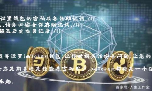   如何安全下载imToken钱包并确保资产安全 /   
 guanjianci imToken, 钱包下载, 资产安全, 区块链 /guanjianci 

引言
在数字货币日益普及的今天，选择一个安全、便捷的加密货币钱包显得尤为重要。imToken是其中一款备受欢迎的钱包应用。本文将全面为您介绍如何安全下载imToken钱包，确保您的数字资产安全，以及在使用过程中需要注意的事项。

第1部分：什么是imToken钱包？
imToken是一款以太坊和ERC20代币的多币种钱包。它不仅支持存储、管理和交易加密货币，还提供去中心化交易所（DEX）和其他区块链服务。甚至在支持多种语言的情况下，imToken已经在全球范围内积累了忠实用户。

imToken的核心优势在于其安全性和用户体验。用户数据在本地加密存储，私钥由用户自行掌控。这样用户可以避免将自己的资产暴露在中心化平台中，降低了被盗的风险。

第2部分：下载imToken钱包的准备
在下载imToken钱包之前，有几个要点需要准备。首先，请确保您的设备（手机或平板）能够访问应用商店。如果您使用的是Apple设备，可以通过App Store下载；若是Android设备，则可通过Google Play商店下载。

其次，检查您的设备是否有足够的存储空间。尽量在较好的网络环境下下载，以确保下载的顺利进行。

第3部分：如何下载imToken钱包
以下是下载imToken的具体步骤：
ol
  listrong对于iOS用户：/strong在您的设备上打开App Store。在搜索框中输入“imToken”，找到官方应用后，点击“获取”按钮进行下载。/li
  listrong对于Android用户：/strong打开Google Play商店，同样在搜索框中输入“imToken”。确保选择的是由imToken Technology发布的应用，点击“安装”按钮即可。/li
  listrong访问官方网站：/strong如果您更愿意从官网进行下载，可以直接访问imToken的官方网站。在首页，您会看到“下载”按钮，点击后可以选择根据您的设备类型进行下载。/li
/ol

第4部分：确认下载的安全性
为了确保您的资产安全，下载前务必确认您所下载的应用为官方版本。以下是一些核实的建议：
ul
  li确保查看应用的开发者信息，开发者应为imToken Technology。/li
  li检查应用的评分和评论，以了解其他用户的反馈。/li
  li定期访问官方社交媒体和公告，以检查是否有安全更新或版本提醒。/li
/ul

第5部分：安装和设置imToken钱包
下载安装完成后，您可以按照以下步骤进行设置：
ol
  li打开应用后，您会看到“创建钱包”或“导入钱包”的选项。如果您是新用户，请选择“创建钱包”。/li
  li根据提示设置密码，确保密码的复杂性，例如采用字母、数字与特殊符号结合。/li
  li完成后，应用会生成一组助记词，这是恢复钱包的重要信息，请妥善保管，不要与他人分享。/li
/ol

第6部分：如何提高使用过程中的安全性
安全使用imToken的过程中，以下几点至关重要：
ul
  listrong定期更新：/strong确保您的imToken应用保持在最新版本，这样能保证您使用的是最新的安全防护措施。/li
  listrong防范钓鱼攻击：/strong绝对不要在不明链接上输入您的私钥或助记词。imToken从来不会通过邮件或社交媒体索要此类信息。/li
  listrong启用生物识别功能：/strong如果设备支持，建议您启用指纹或面部识别，增加额外的安全层。/li
/ul

第7部分：常见问题解答（FAQ）
许多用户在使用imToken时可能会遇到一些问题，以下是一些常见的疑问及解答：
ul
  listrong能否同时在多台设备上使用同一个钱包？/strong是的，但需要您在每台设备上设置钱包的密码及备份助记词。/li
  listrong如果丢失助记词，钱包会怎么样？/strong一旦丢失助记词，您将无法再访问钱包。请务必安全保存助记词。/li
  listrong如何查看账户余额和交易记录？/strong在imToken主界面，您可以轻松查看余额及历史交易记录。/li
/ul

第8部分：总结
imToken钱包因其高安全性、易用性成为众多用户的首选。通过上述步骤，您可以安全地下载并设置imToken钱包。记得时刻关注安全问题，让您的数字资产保持安全。

在这个不断变化的数字货币世界中，拥有一个可靠的钱包对于保护您的投资至关重要。无论您是新手还是经验丰富的用户，imToken都将是一个值得信赖的选择。请务必遵循以上安全注意事项，确保您在使用过程中的每一步都安全无忧。

希望您在使用imToken钱包的过程中能够获得顺畅的体验，享受到数字货币带来的便利和乐趣。
