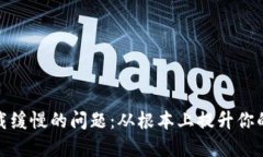 解决比特币钱包加载缓慢的问题：从根本上提升