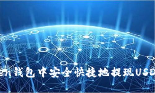 如何在imToken钱包中安全快捷地提现USDT：全方位指南