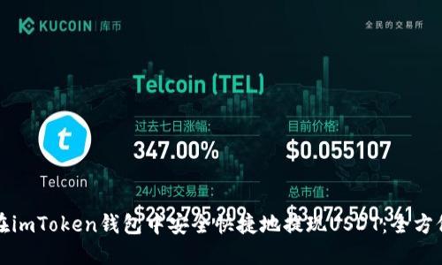 如何在imToken钱包中安全快捷地提现USDT：全方位指南